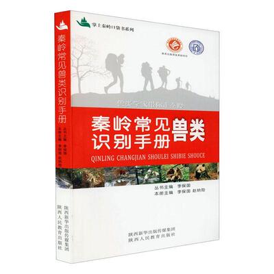 秦岭常见兽类识别手册 李保国   自然科学书籍陕西人民教育出版社