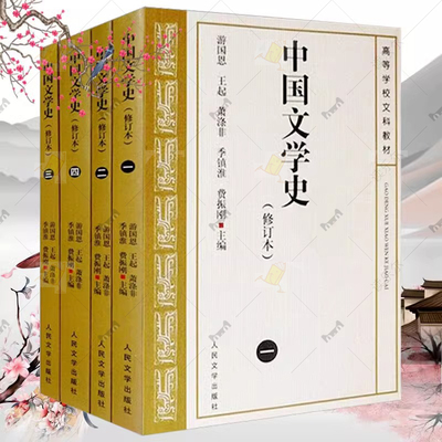 中国文学史 全4册 修订本 游国恩版 2024考研参考书教材 中国文学史人民文学出版社中国现代古代文学史中国当代文学史书籍