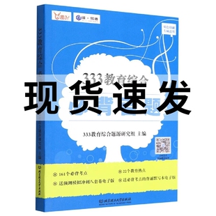 现货 2023考研 333教育综合必背百题 可搭333教育综合真题真练凯程应试解析应试题库 北京理工大学出版社 9787576316681