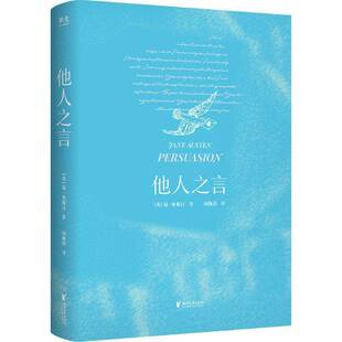 他人之言 书 简·奥斯汀 书籍正版浙江文艺出版社