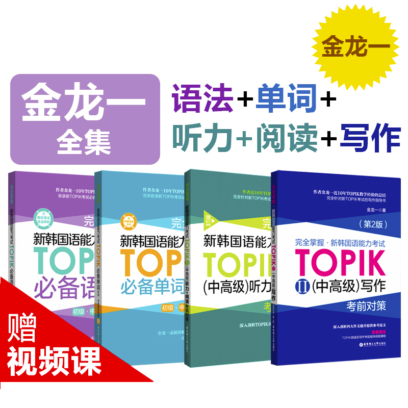 正版包邮 4册 新韩国语能力考试(中)TOPIKⅡ单词+语法+听力阅读+写作 掌握考前对策 金龙一 韩语初级1-2级3-6级