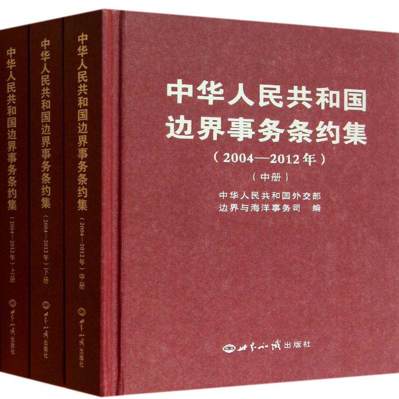 中华人民共和国边界事务条约集:2004-2012年 中华人民共和国边界与海洋事务司 中外关系边界条约汇 政治书籍世界知识出版社