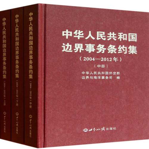 中华人民共和国边界事务条约集:2004-2012年 中华人民共和国边界与海洋事务司 中外关系边界条约汇 政治书籍世界知识出版社
