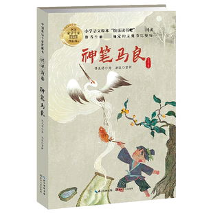 神笔马良 二年级下册快乐读书吧二下正版 洪汛涛神笔马良故事书7-9岁儿童文学寒暑假读物语文教材同步教辅2升3小学生课外阅读书籍
