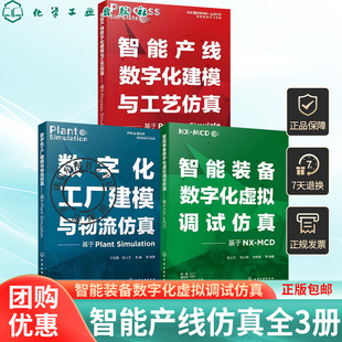 MCD 数字化工厂建模物流仿真 Plant 智能装 智能产线数字化建模工艺仿真Process 基于NX Simulation Simulate 备数字化虚拟调试仿真