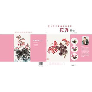 正版青少年中国画技法教程-花卉画法乔森书店艺术安徽社书籍 读乐尔畅销书