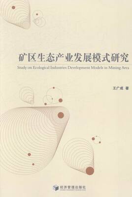 正版包邮 矿区生态产业发展模式研究 王广成 书店 工业经济书籍