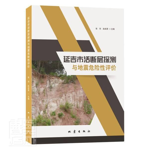 正版延吉市活断层探测与地震危险评价者_张羽赵成男责_刘素剑郭贵娟书店自然科学地震出版社书籍 读乐尔畅销书