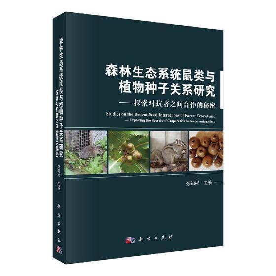 森林生态系统鼠类与植物种子关系研究:探索对抗者之间合作的秘密 张知彬 森林生态系统鼠科关系树木种子研 自然科学书籍科学出版社