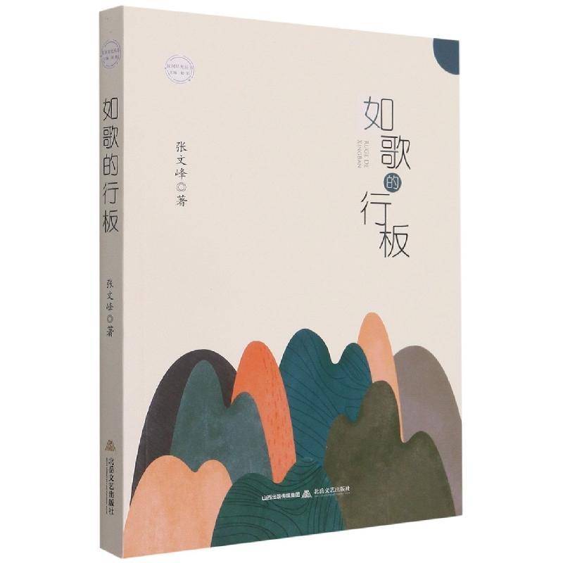 如歌的行板 张文峰   文学书籍北岳文艺出版社图片