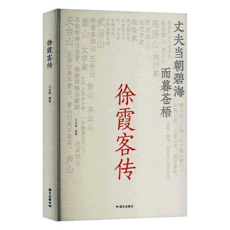 正版 徐霞客传 王金锋 传记书籍 中国名人传记名人名言文学国文出版社