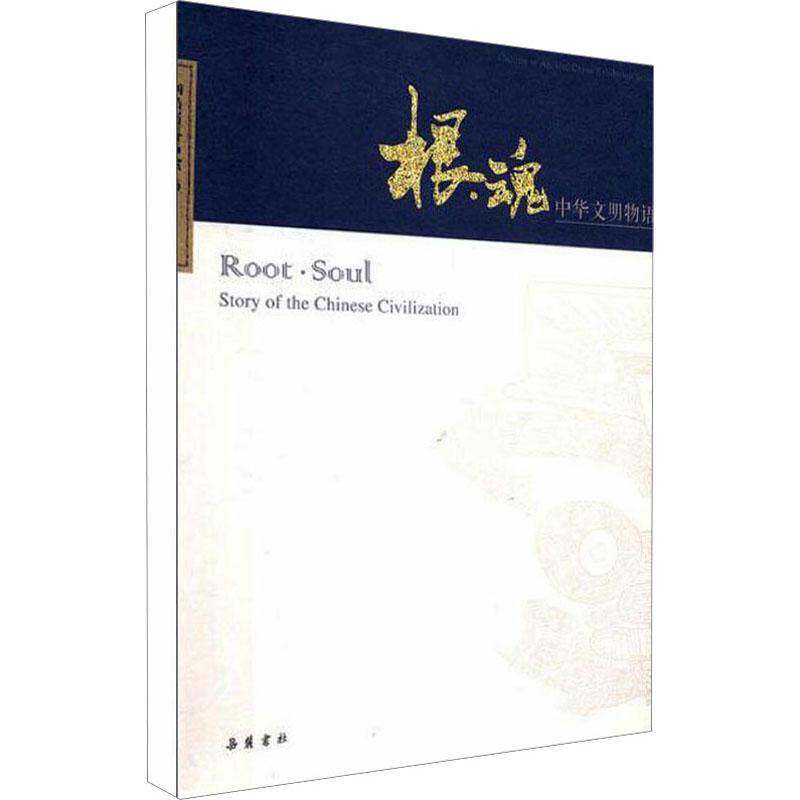根·魂:中华文明物语:story of the Chinese civilization 湖南省博物馆 中华文化研究 文化书籍岳麓书社