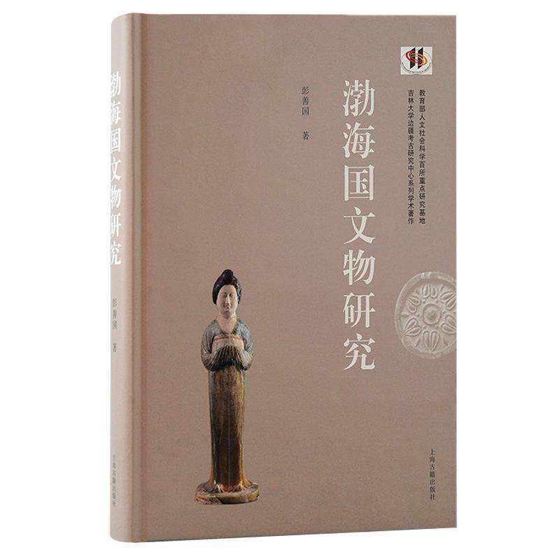 渤海国文物研究 彭善国 历史书籍上海古籍出版社