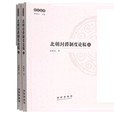 正版包邮 北朝封爵制度论稿(上下)/松江丛书（全二册）9787544568203长春张鹤泉 社会科学其它