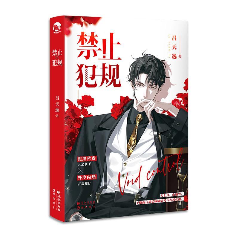正版 禁止犯规 人气作家吕天逸甜蜜之作 一本完结 腹黑矜贵天之骄子霍听澜VS外冷内热害羞甜崽叶辞青春言情小说