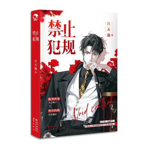 正版 禁止犯规 人气作家吕天逸甜蜜之作 一本完结 腹黑矜贵天之骄子霍听澜VS外冷内热害羞甜崽叶辞青春言情小说