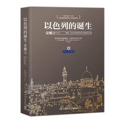 以色列的诞生:1973-:四、五次中东战争与以色列和之路:2:荣耀 赫尔曼·沃克 长篇小说美国现代 小说书籍湖南文艺出版社