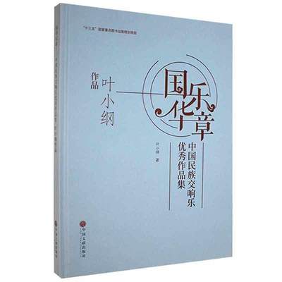 正版国乐华章:中国民族交响乐作品集:叶小钢作品叶小纲书店艺术中国文联出版社书籍 读乐尔畅销书