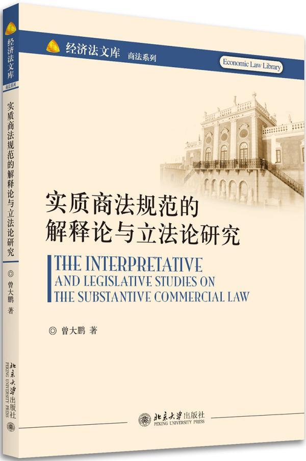 正版包邮 实质商法规范的解释论与立法论研究 曾大鹏 书店法律 北京大学出版社 书籍 读乐尔畅销书