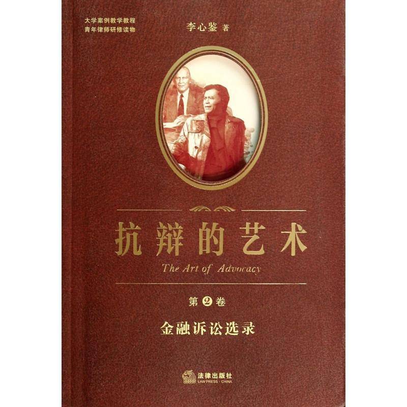 抗辩的艺术:第2卷:Volume Ⅱ:金融诉讼选录:Selected works of financial litigation 李心鉴   法律书籍法律出版社