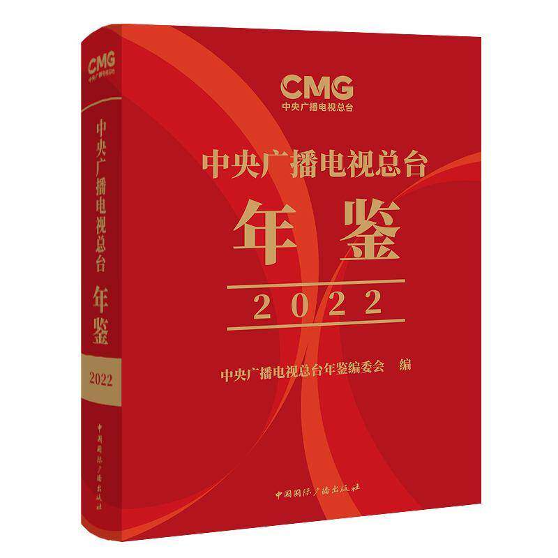 中央广播电台年鉴(2022) 中央广播电台年鉴委会 社会科学书籍正版中国广播出版社