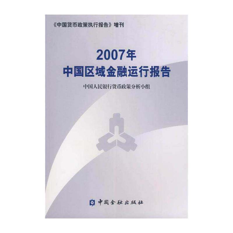 2007年中国区域金融运行报告 货币政策分析小组 地区经济金融事业研究报告中国 经济书籍中国金融出版社