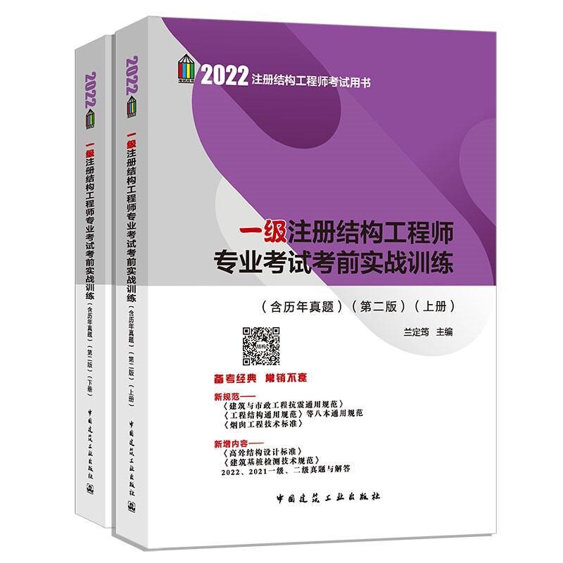 2022版 一级注册结构工程师专业考试考前实战训练(含历年真题)(第二版)(上下册) 兰定筠 主编 一级注册建筑师 考前实战训练