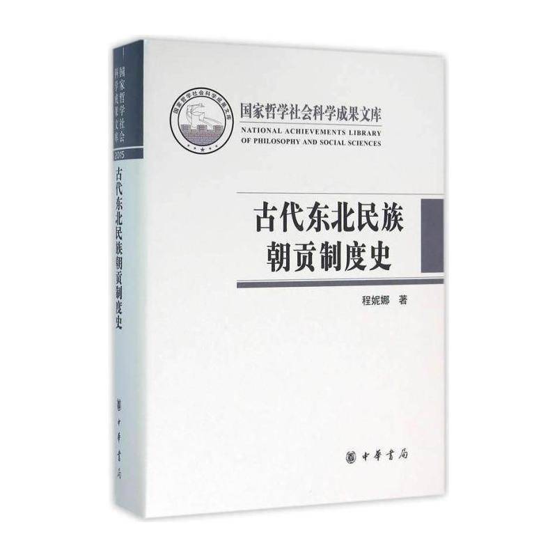 古代东北民族朝贡制度史 程妮娜 少数民族朝贡贸易研究东北地区古 历史书籍中华书局