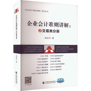 读乐尔畅销书 社书籍 交易类分册郑泳州书店经济中国财政经济出版 正版 企业会计准则讲解