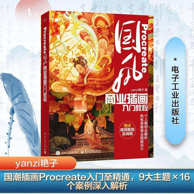 正版包邮 Procreate国风商业插画入门教程 yanzi艳子 艺术 漫画技法 绘画 电子工业出版社书籍9787121490712