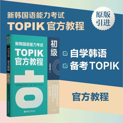 新韩国语能力考试TOPIKI(初级)官方教程赠音频首尔大学韩语自学入门教材新标准延世韩国语字帖单词语法阅读能力考试真题教程练习册