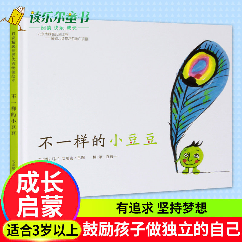 正版 卡通动漫书籍 不一样的小豆豆 精装图画书启发绘本3岁以上亲子阅读正版童书 巴图文 北京联合出版公司