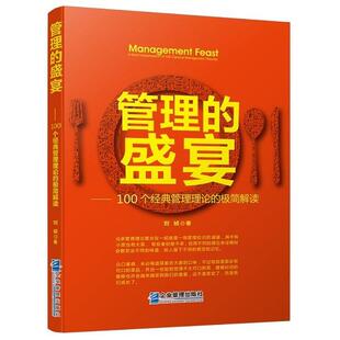 100个经典 读乐尔畅销书 社书籍 interpretation 管理 盛宴 极简解读 管理理论 cla刘祯书店管理企业管理出版 正版 100 brief