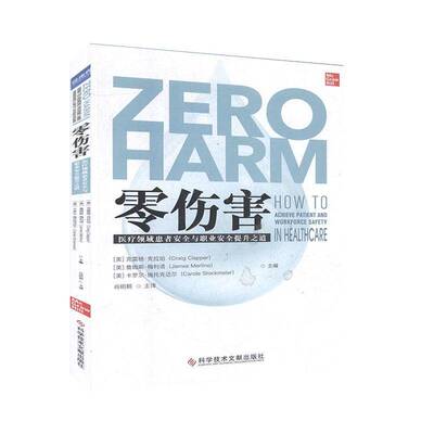 零伤害:医疗领域患者与职业提升之道:how to achieve patient and workforce s 克雷格·克拉珀   医药卫生书籍科学技术文献出版社
