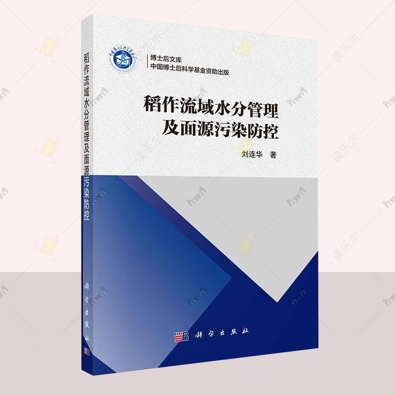 稻作流域水分管理及面源污染防控 刘连华 编著 自然科学书籍 9787030802293 科学出版社