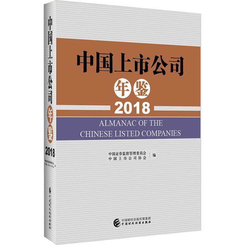 中国上市公司年鉴:2018:2018 中国证券监督管理委员会 经济书籍中国财政经济出版社