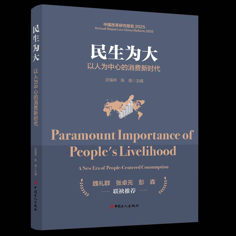 民生:以人为中心的消费:a new era of people-centered consumption 书 迟福林 书籍正版中国工人出版社