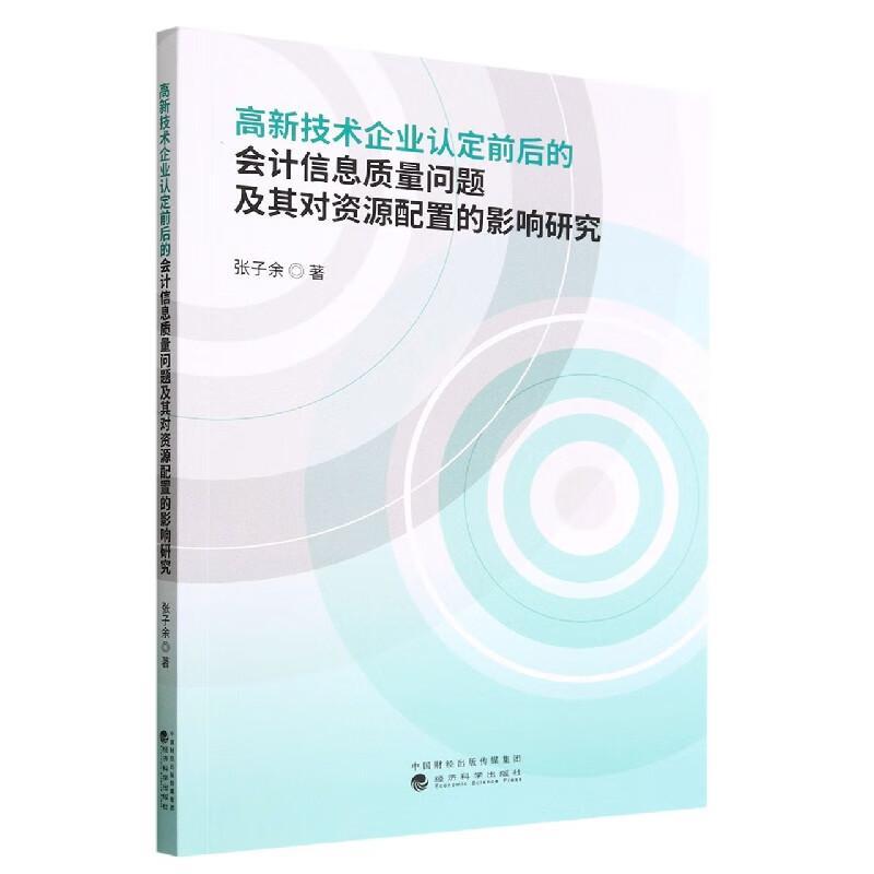 高新技术企业认定前后的会计信息质量问题及其对资源配置的影响研究 张子余   管理书籍经济科学出版社图片