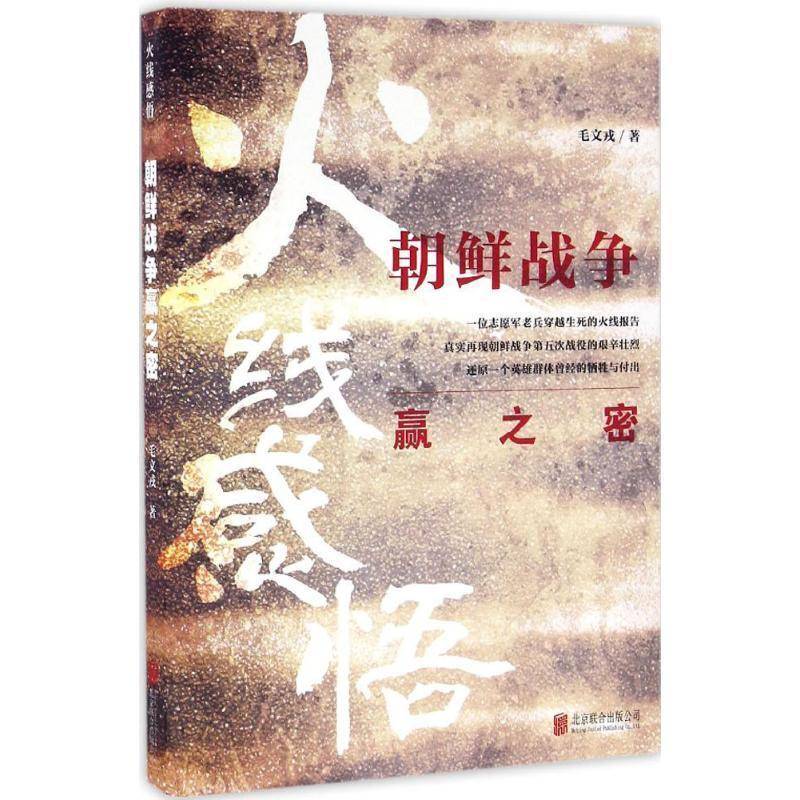 火线感悟:朝鲜战争赢之密 毛文戎 朝鲜战争史料 军事书籍北京联合出版公司
