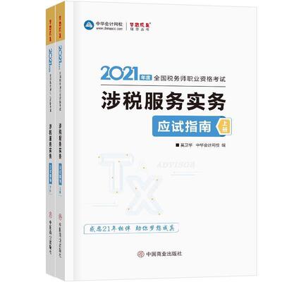 正版涉税服务实务 应试指南奚卫华书店经济中国商业出版社书籍 读乐尔畅销书