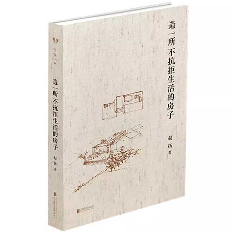 正版包邮 造一所不抗拒生活的房子 建筑师赵扬的个人成长笔记10余年的实践及求学生涯 建筑从无到有的过程及建筑师的真实生活