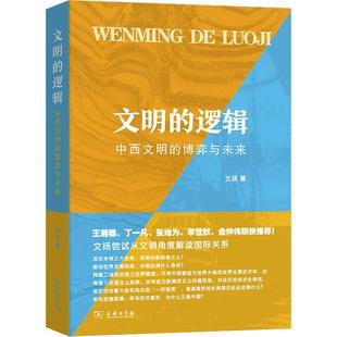 逻辑：中西文明 展望未来发展 包邮 回顾文明历史 正版 商务印书馆出版 博弈与未来 文明 文扬著