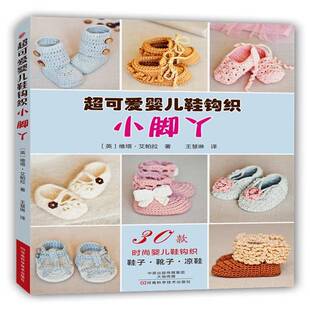 生活休闲书籍正版 维塔·艾帕拉 钩织 小脚丫：婴儿鞋