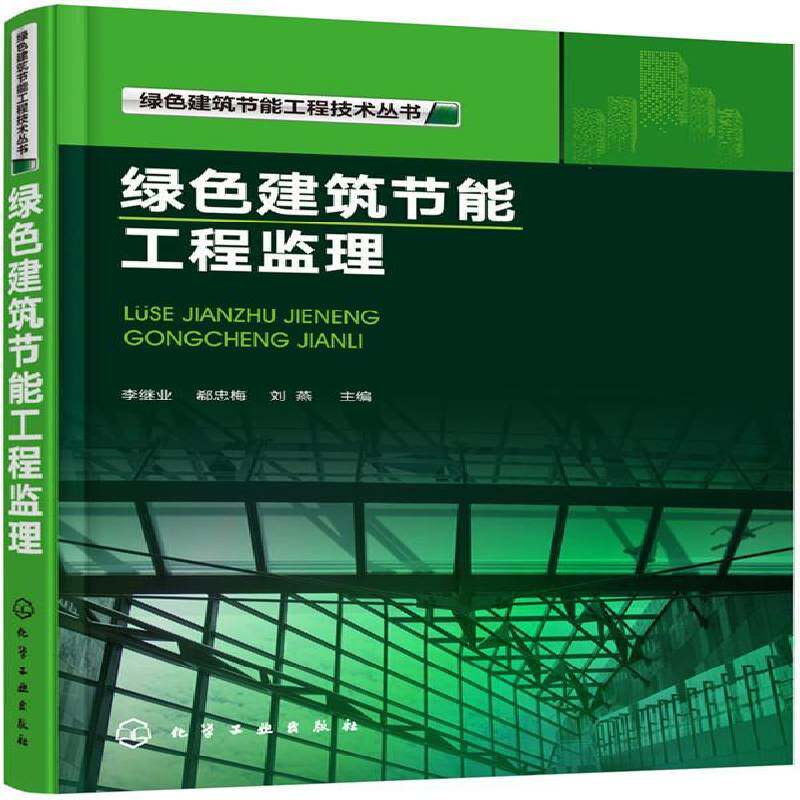 绿色建筑节能工程监理 李继业 生态建筑建筑热工节能工程施工监本书突出内容丰富结构严谨针对性建筑书籍化学工业出版社