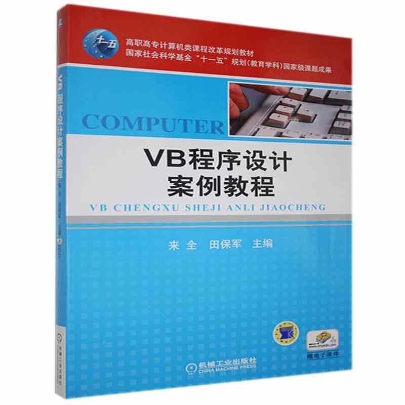 正版包邮 VB程序设计案例教程书店计算机与网络机械工业出版社书籍 读乐尔畅销书