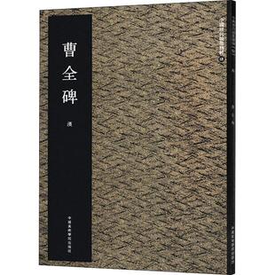 中国历代翰墨精粹4:曹全碑 集美艺术 隶书字帖 隶书毛笔字帖入门基础教程 礼器碑字帖 书法碑帖临摹范本 隶书字典 中国美术学院