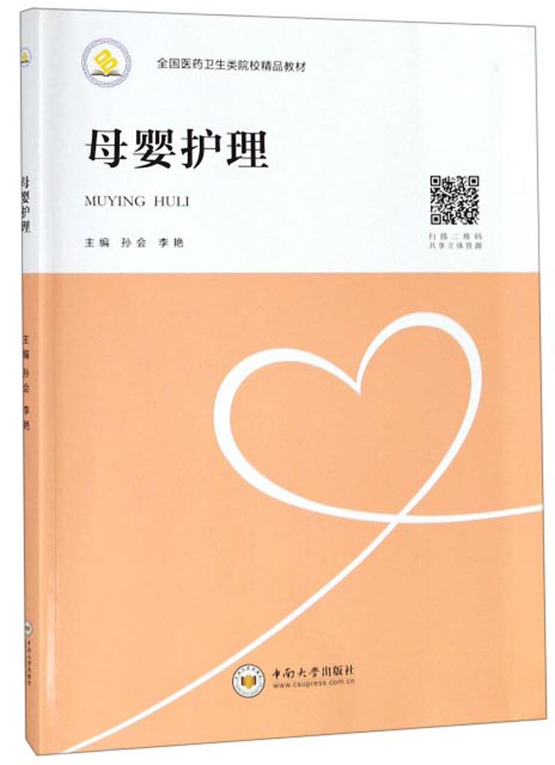 正版包邮 母婴护理 全国医药卫生类院校精品教材 孙会 主编 专科护理