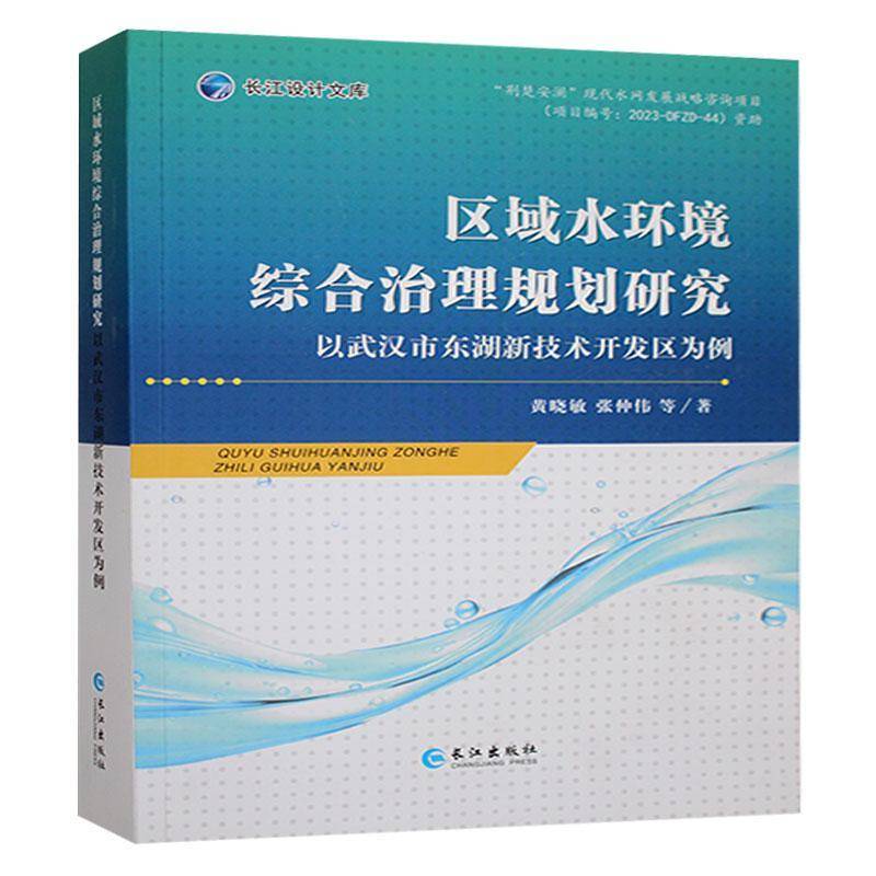 区域水环境综合治理规划研究 黄晓敏     自然科学书籍正版
