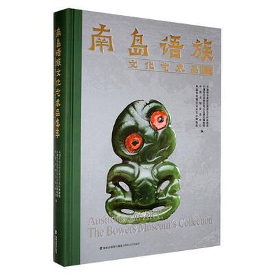 南岛语族文化艺术品集萃 潭综合实验区旅游与文化体育局   传记书籍海峡文艺出版社