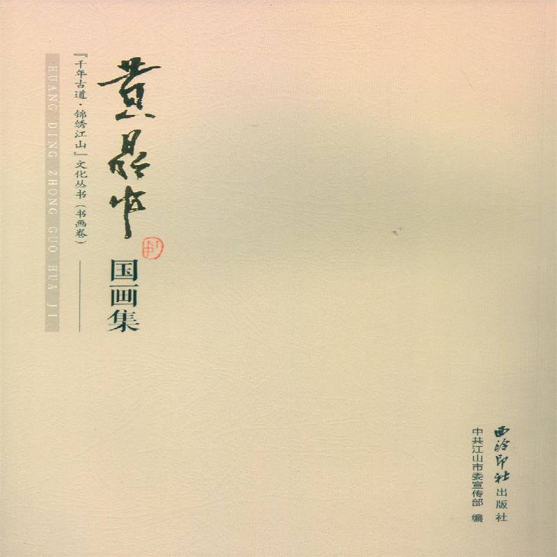 黄鼎中国画集 中共江山市 中国画作品集中国现代 艺术书籍西泠印社出版社